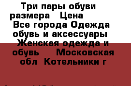 Три пары обуви 36 размера › Цена ­ 2 000 - Все города Одежда, обувь и аксессуары » Женская одежда и обувь   . Московская обл.,Котельники г.